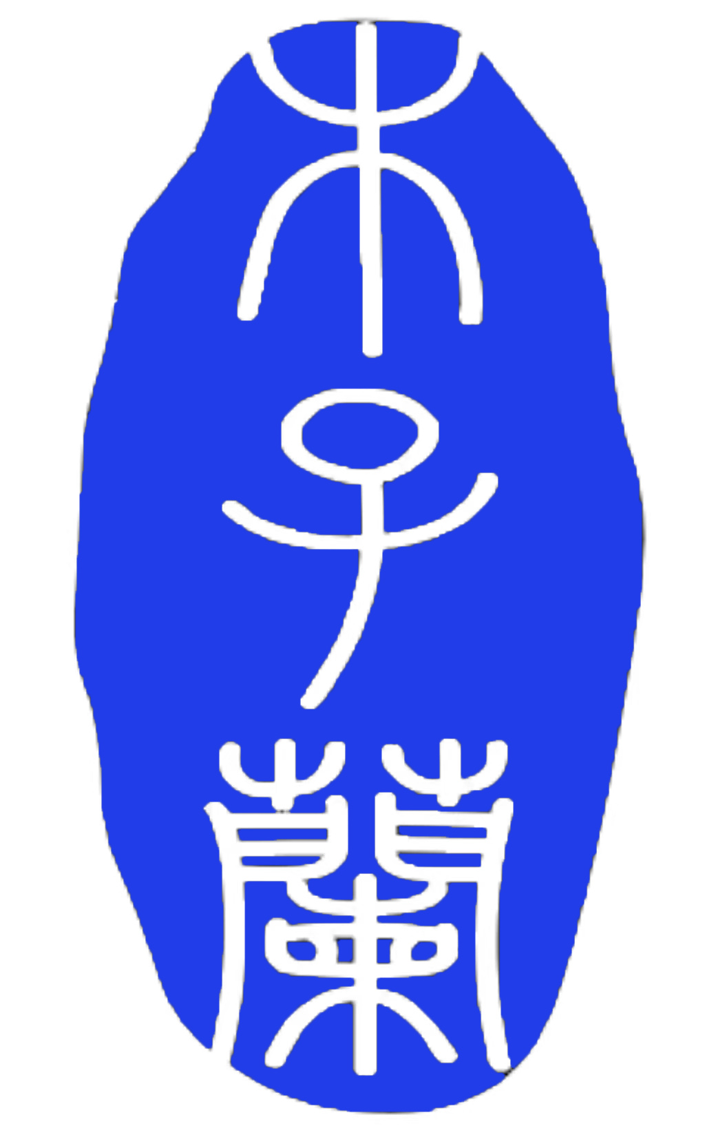 木子兰科技有限公司